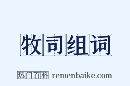牧司组词是什么意思的图片
